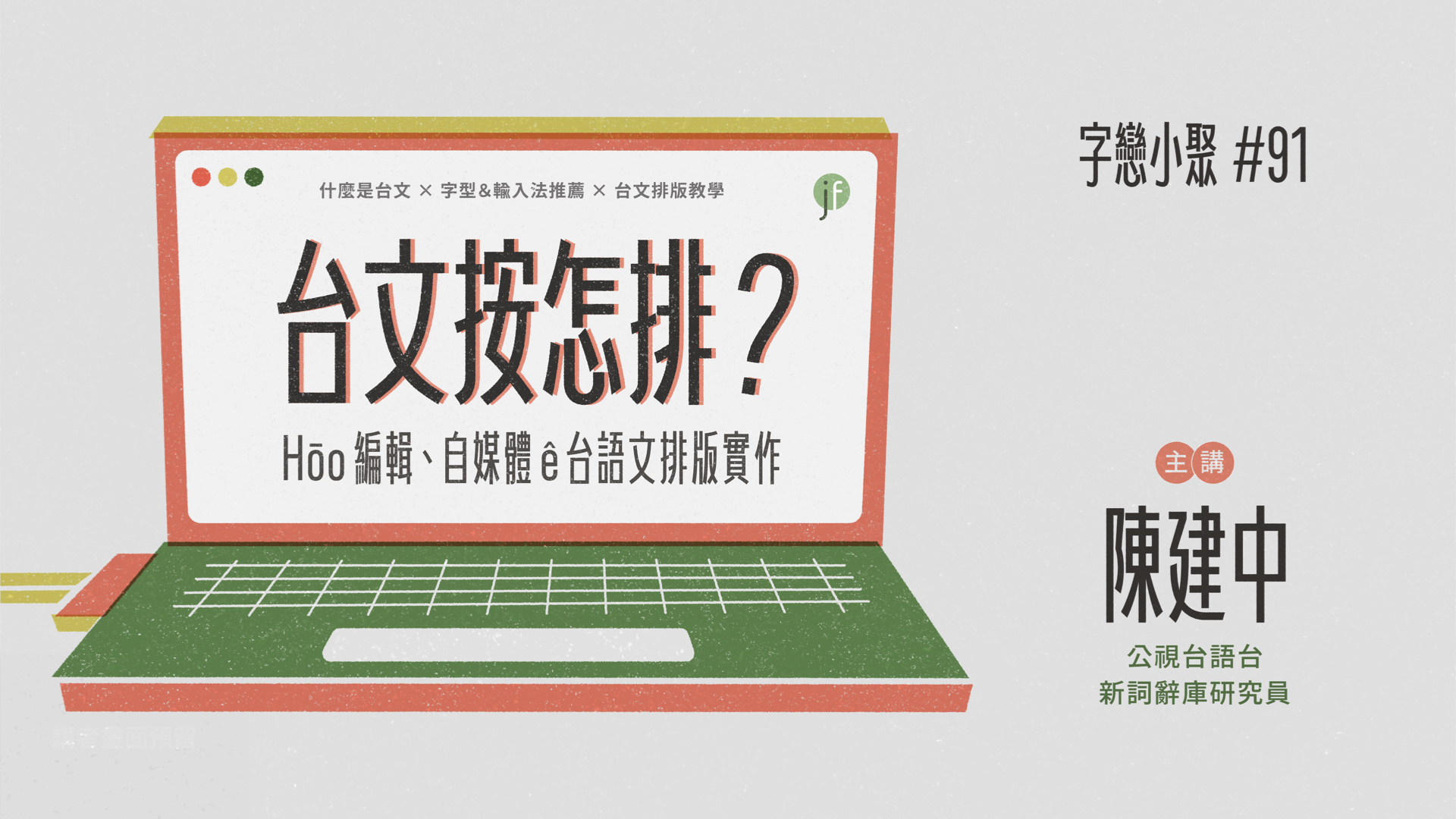 台文按怎排？Hōo 編輯、自媒體 ê 台語文排版實作