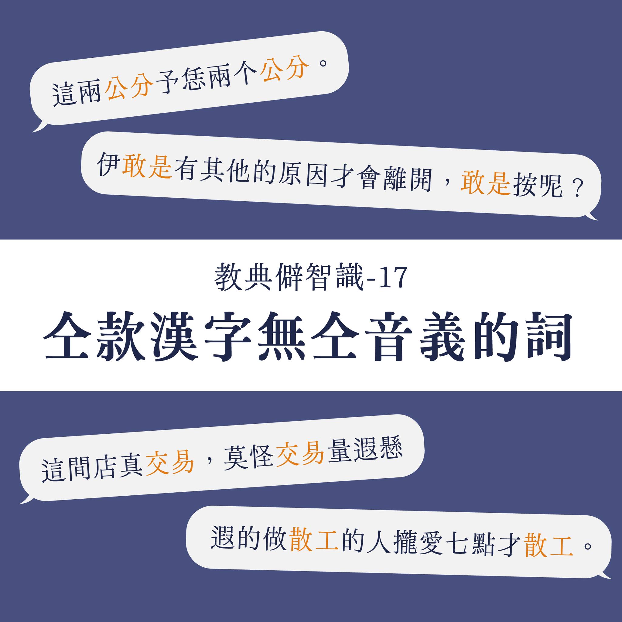 仝款漢字無仝音義的詞