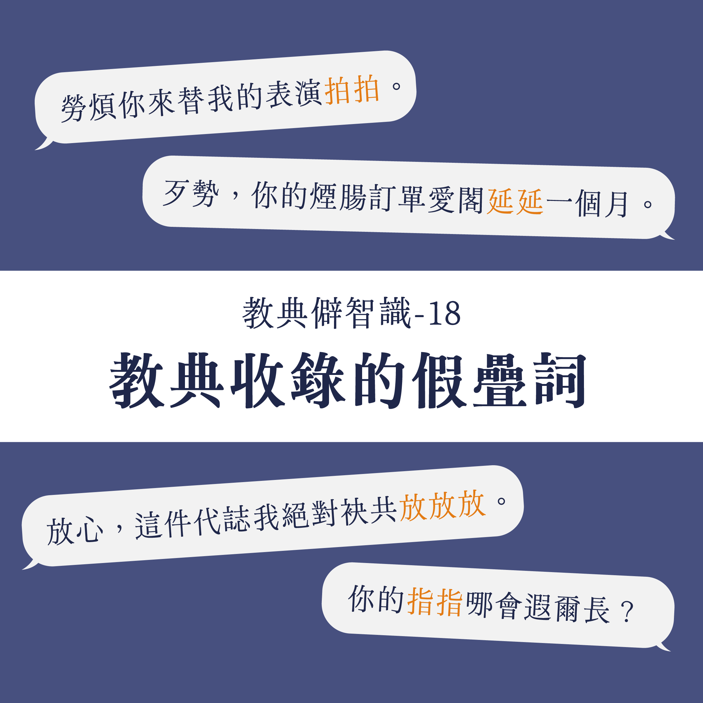 教典收錄的假疊詞