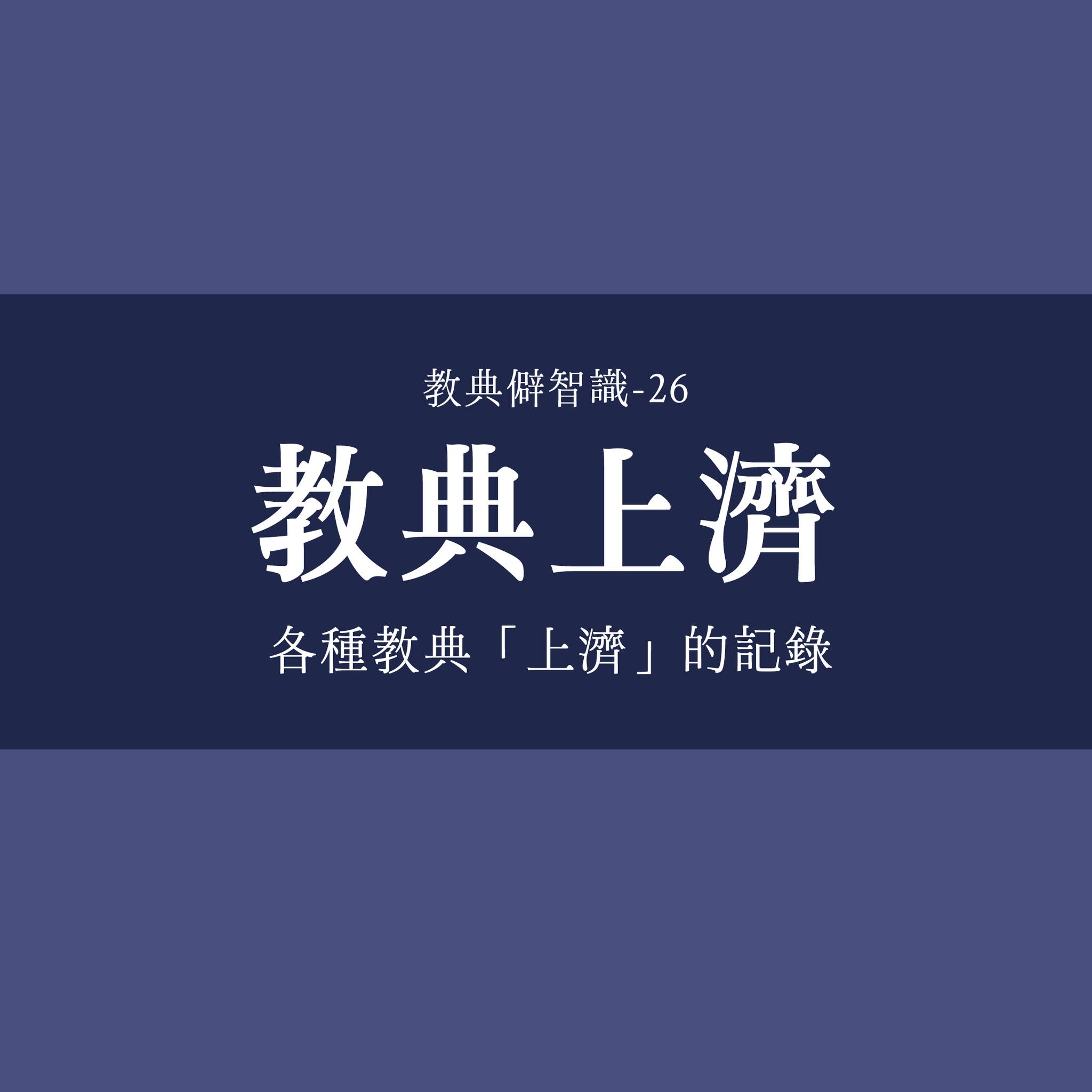 教典上濟