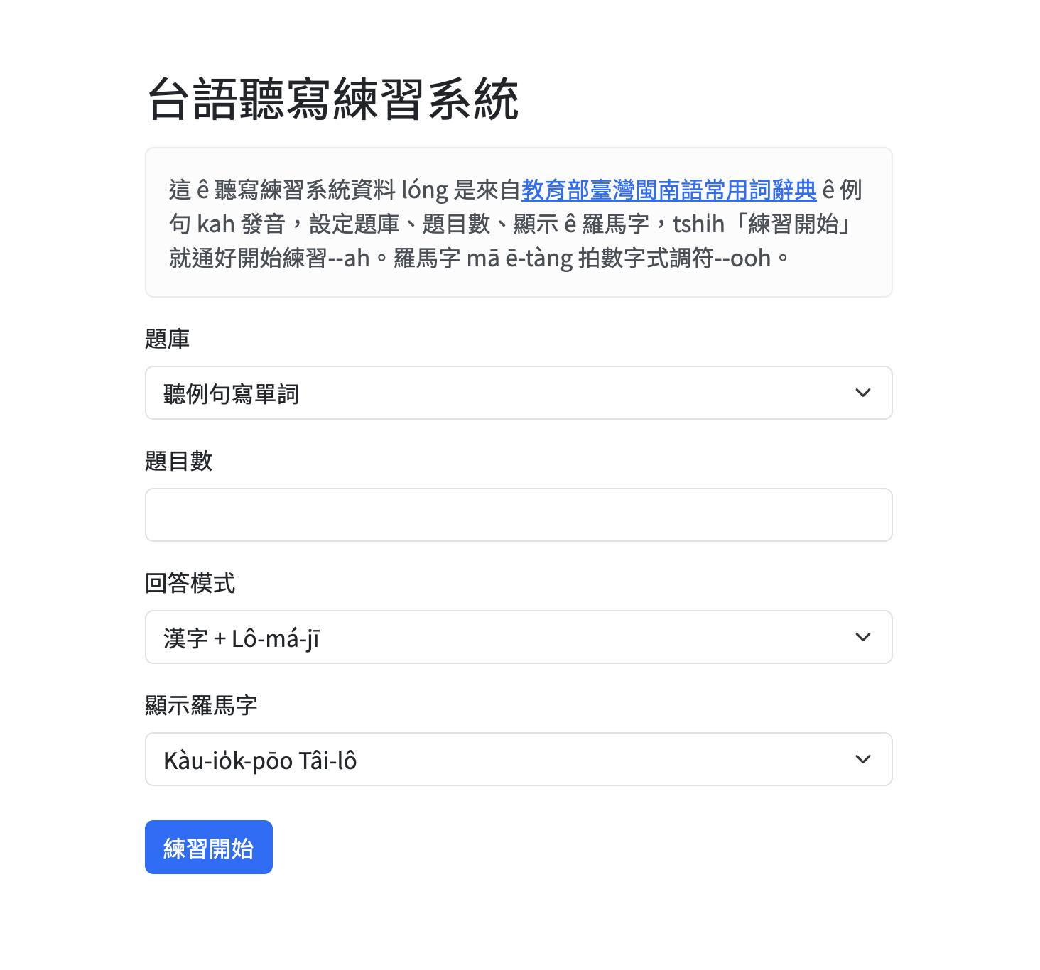 台語聽寫練習系統