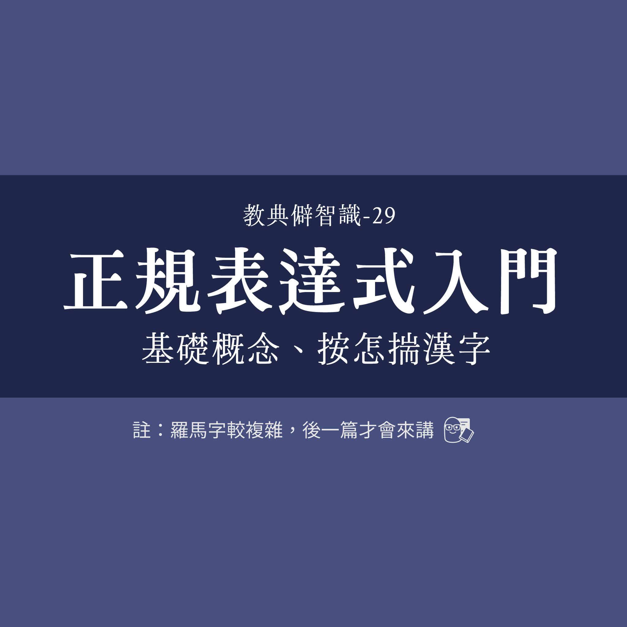 正規表達式入門①－基礎概念、按怎揣漢字