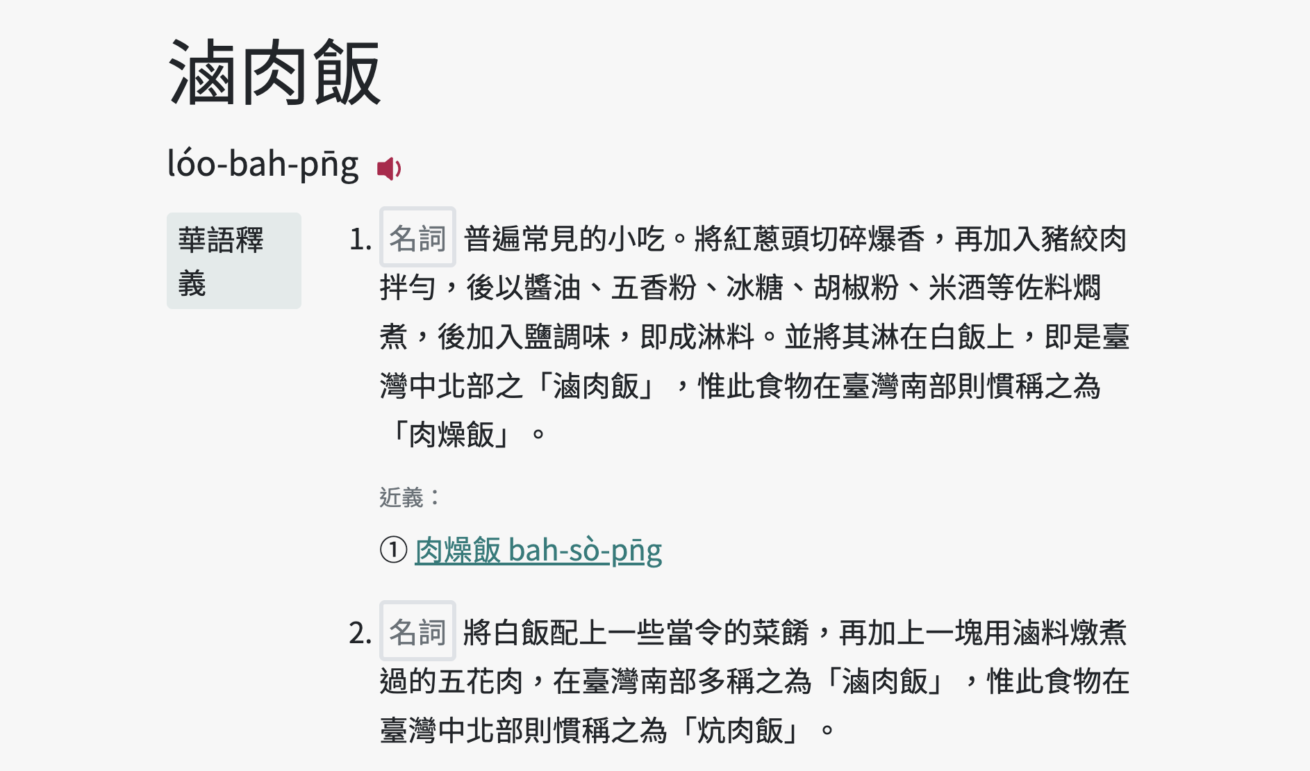 恁兜的滷肉飯是啥款？滷肉飯的詞目更新