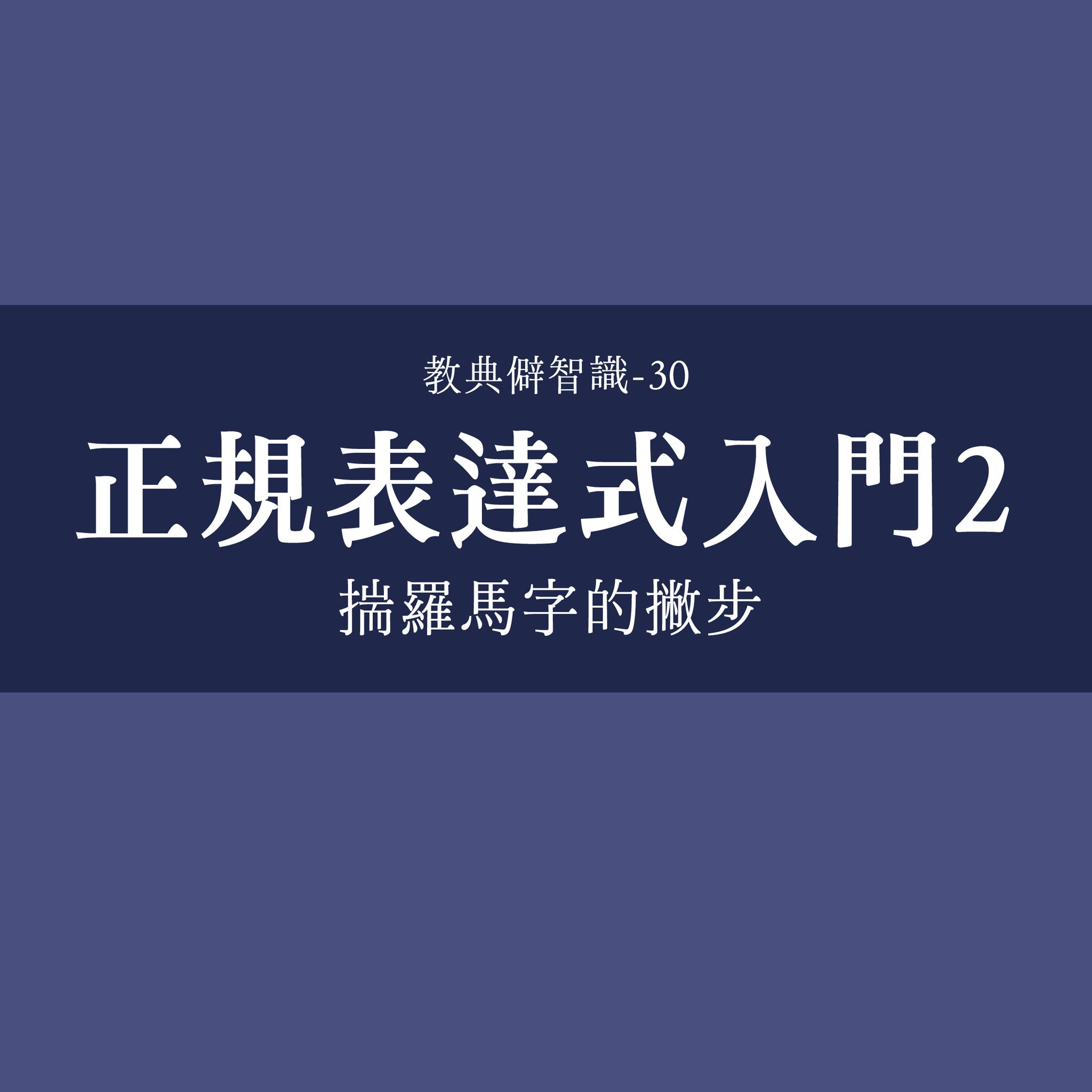 正規表達式入門②－揣羅馬字的撇步