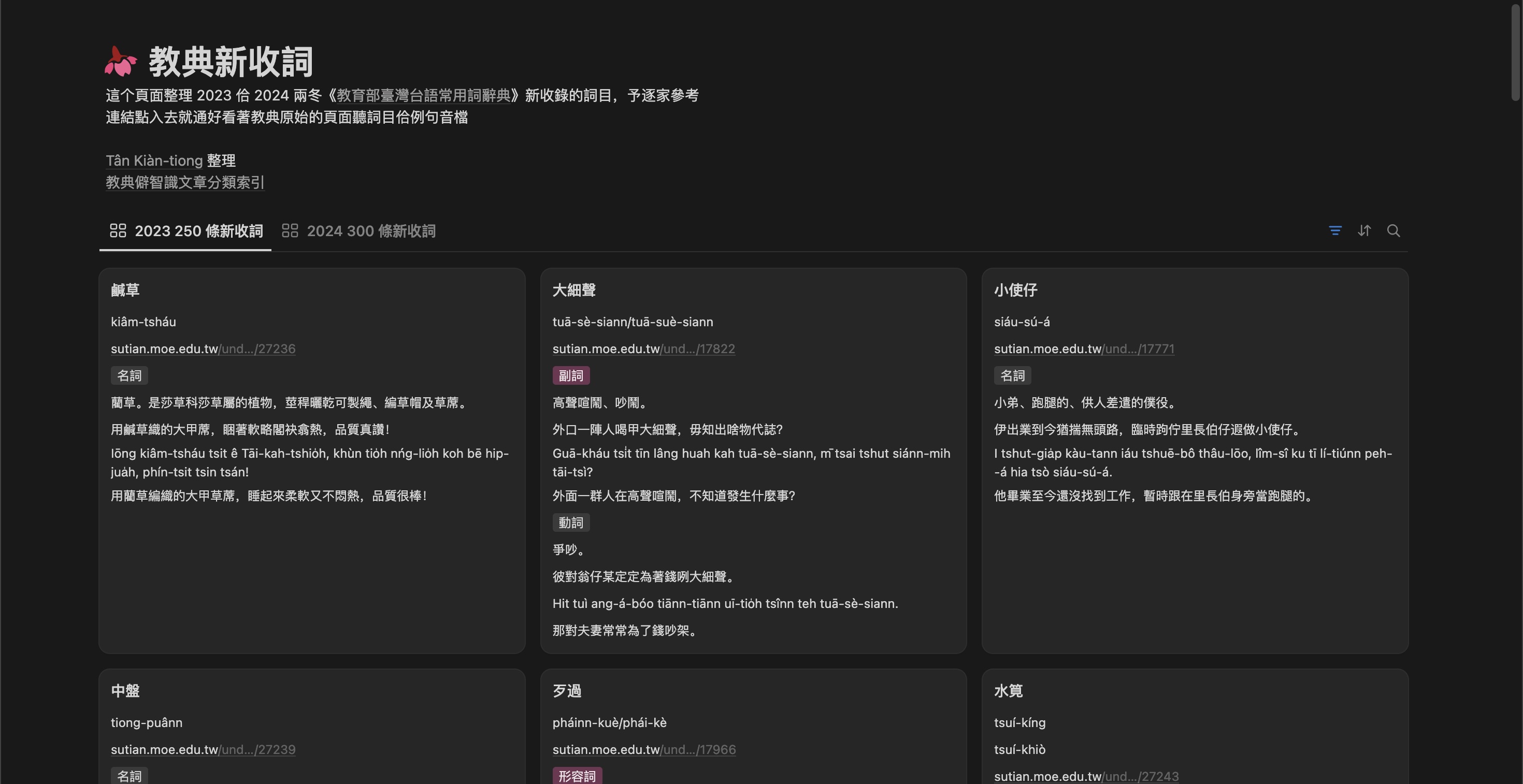 教典新收詞 Notion 表格