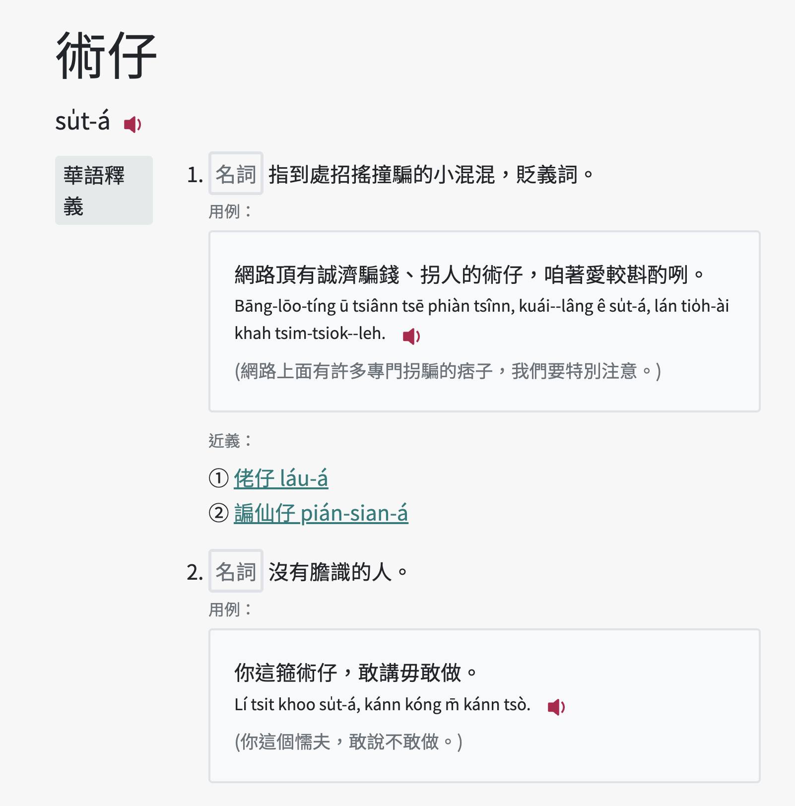 2023新收錄「術仔 su̍t-á」做主詞目
