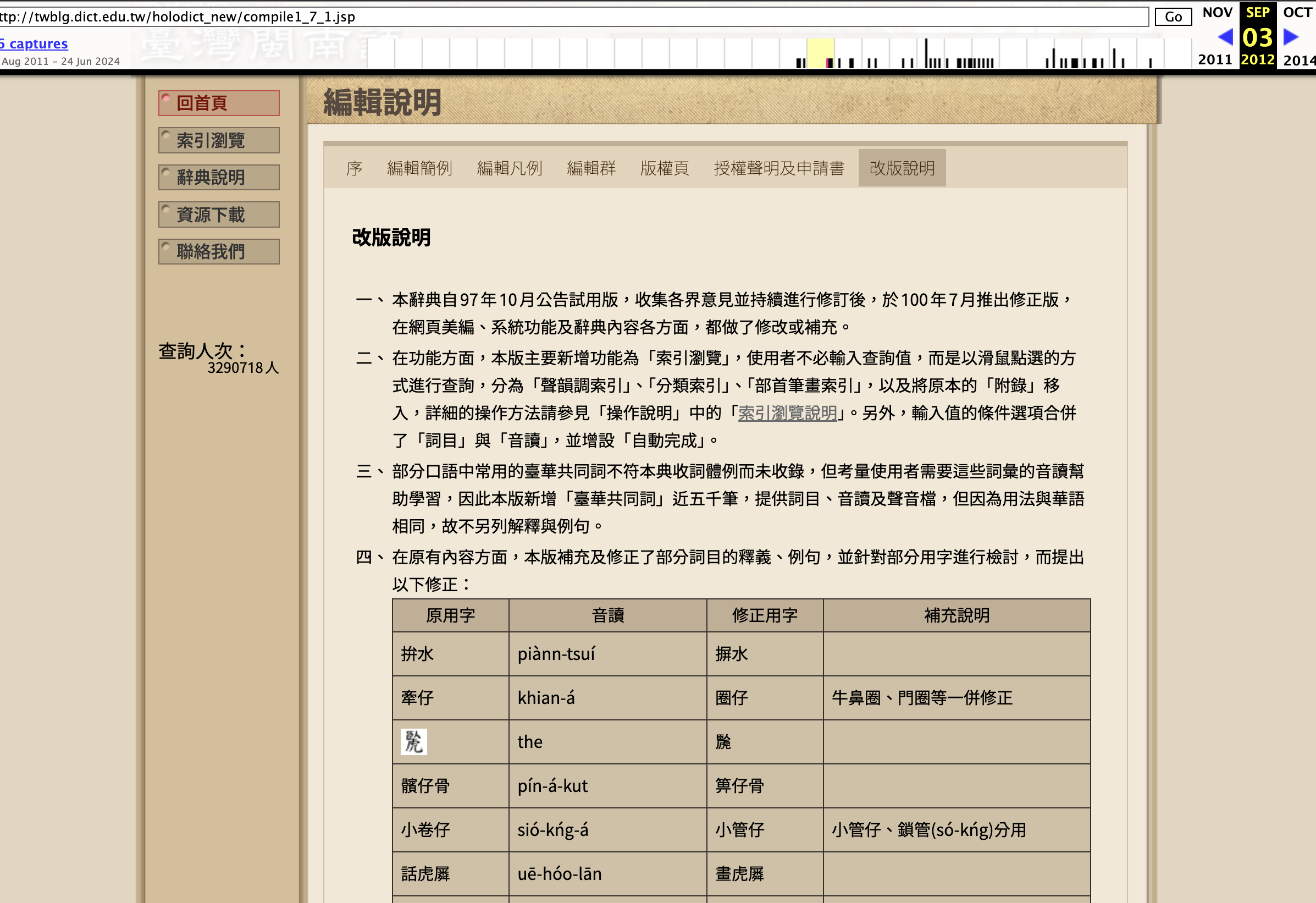 教典2011.7.7正式版上線的頭一批改版說明頁面,字音修訂內容囥佇公告內底,無「公告2年」的文字