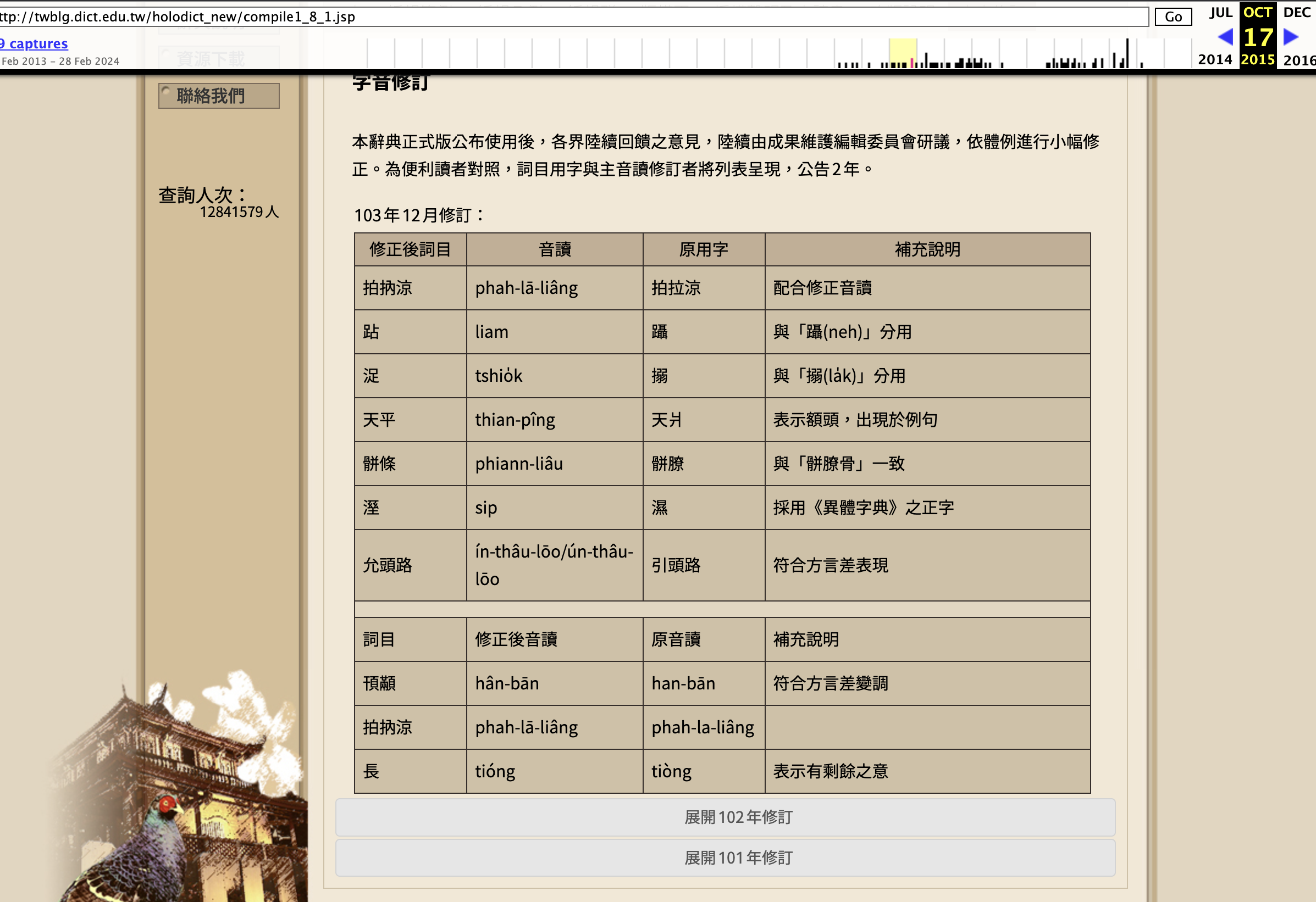 教典閬三冬佇2018.07.05公告107字音修訂,無共頭前 101~103 的資料提掉