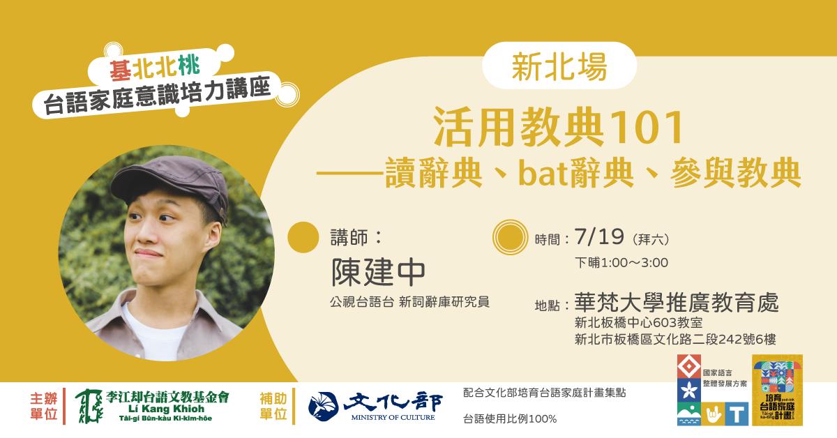 活用教典101-讀辭典、bat辭典、參與教典