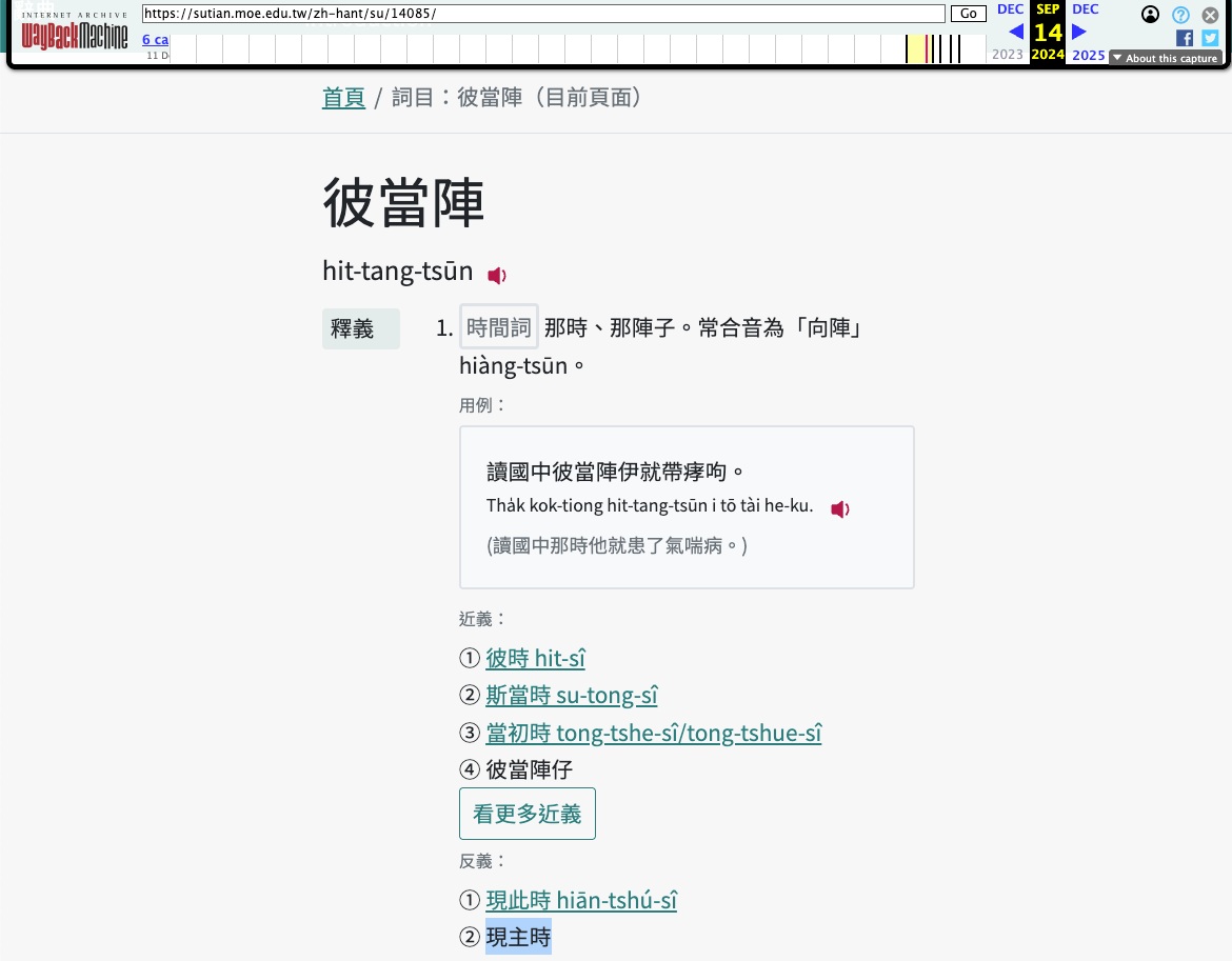 Wayback Machine 記錄的 2024.9.14 彼當陣條目，「現此時」佮「現主時」兩个寫法並列佇反義欄