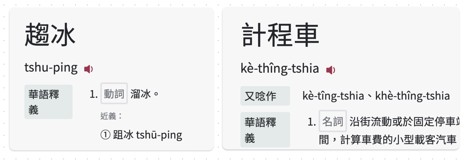 「趨冰」佮「計程車」條目，一个有分做「趨冰 tshu-ping」佮「跙冰 tshū-ping」，一个是「計程車 kè-thîng-tshia 又唸作 khè-thîng-tshia」