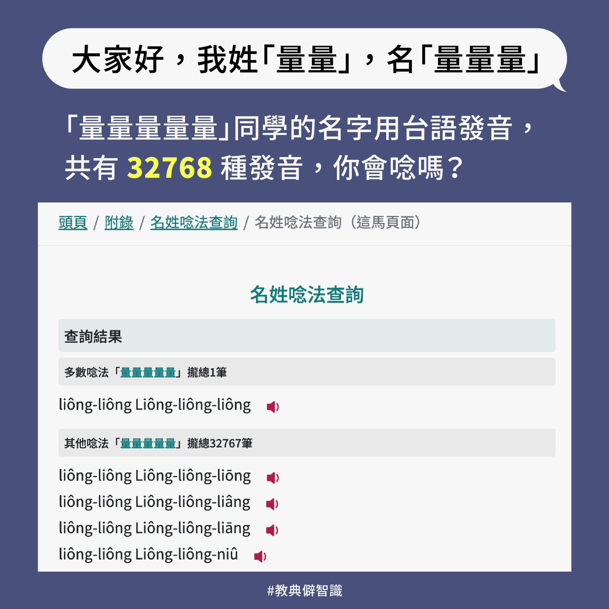 「量量量量量」同學的名字有 32768 種讀法，你敢會曉唸？