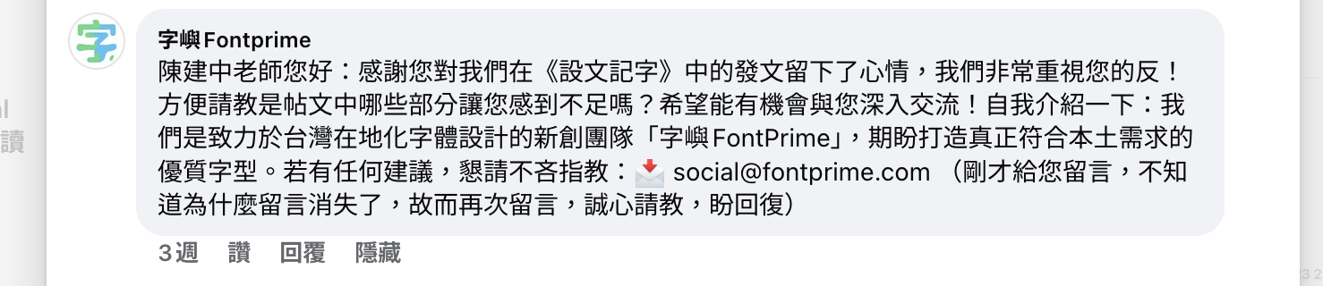 字嶼在我的臉書的留言，好可怕