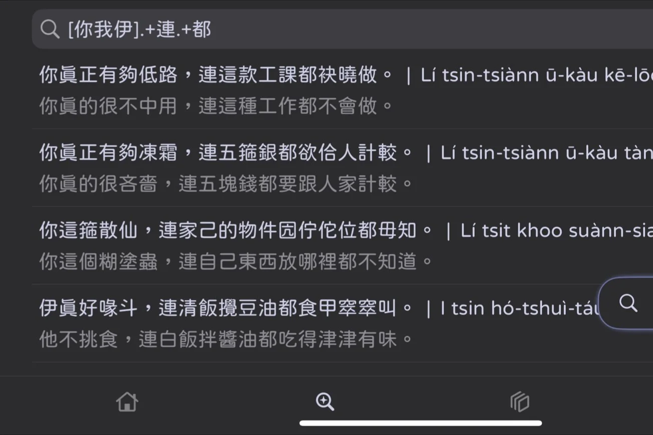 台語的「連……都……」句型