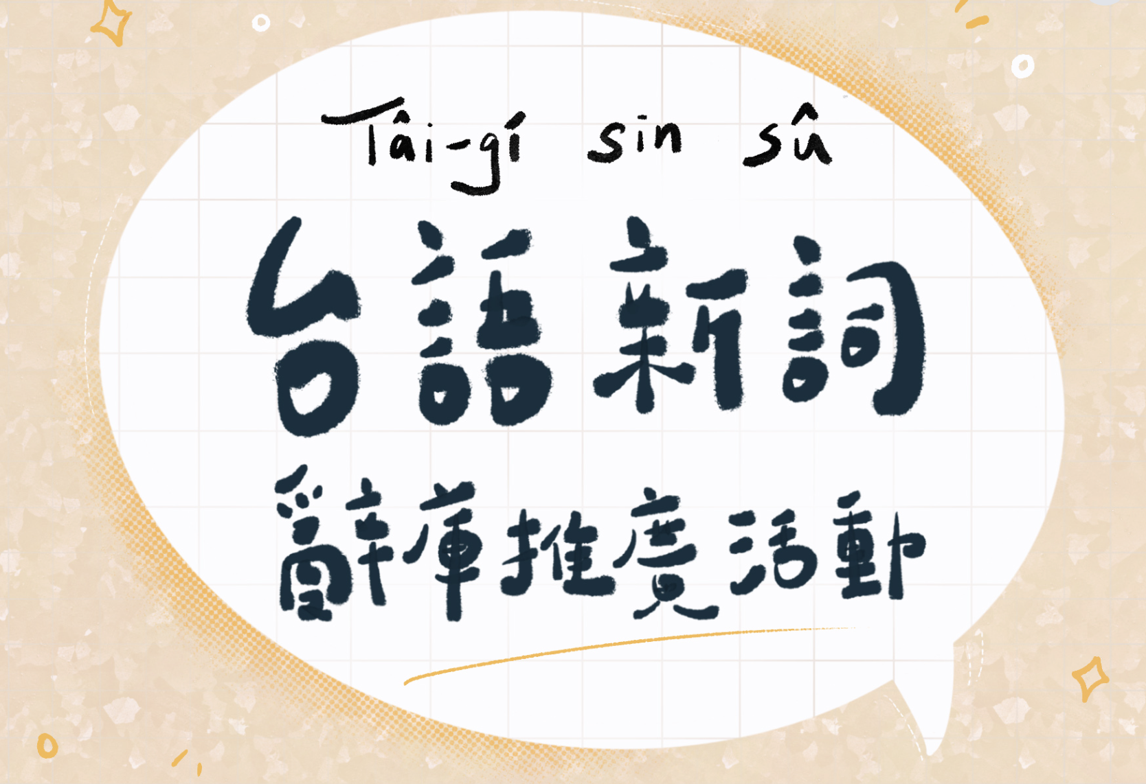 新興詞彙華台對譯推廣講座補充資料