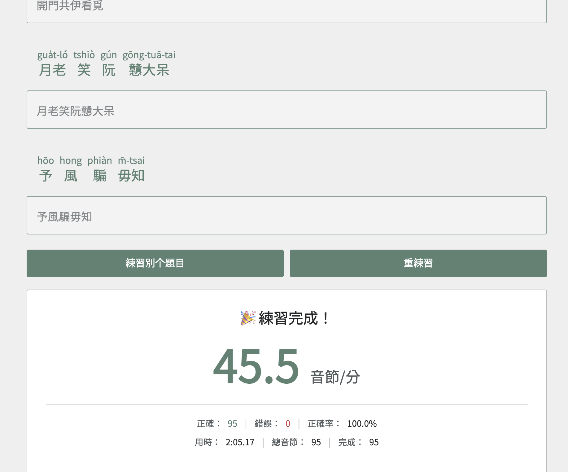 我打完整首望春風要兩分鐘，一分鐘四十幾個音節