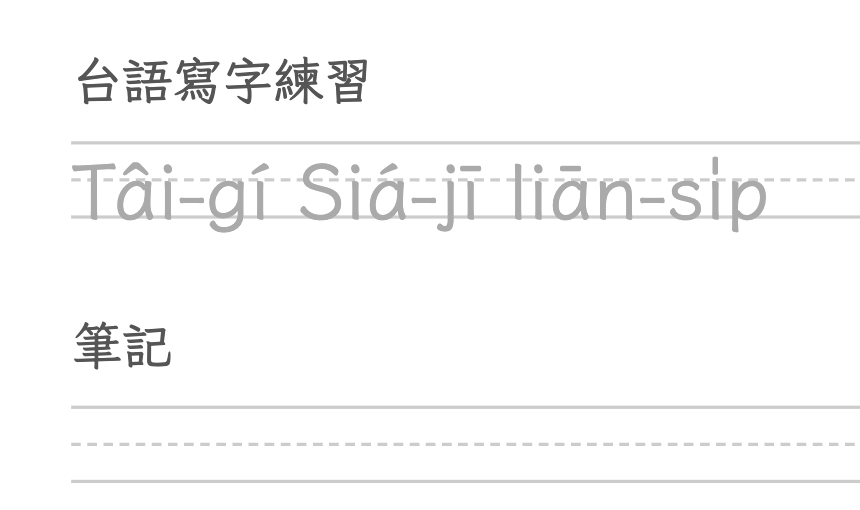 台語寫字學習單編輯器