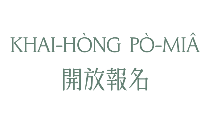 建中的第一期台語文入門課開放報名