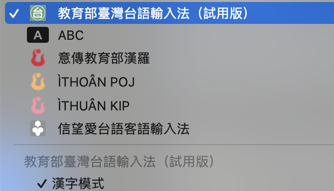 你應該愛開始使用台語輸入法